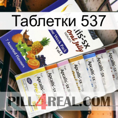 Таблетки 537 11